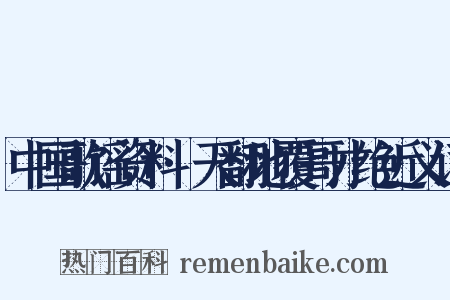 中国歌谣资料·天翻地覆哥才绝近义词是什么意思的图片
